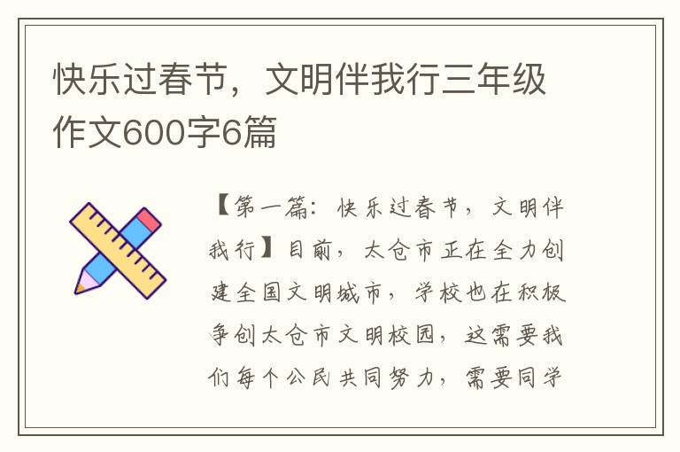 快乐过春节，文明伴我行三年级作文600字6篇