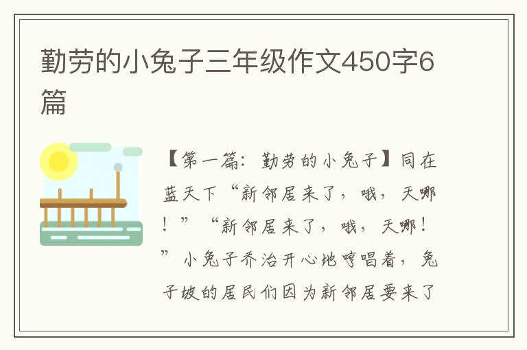 勤劳的小兔子三年级作文450字6篇