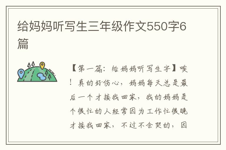 给妈妈听写生三年级作文550字6篇