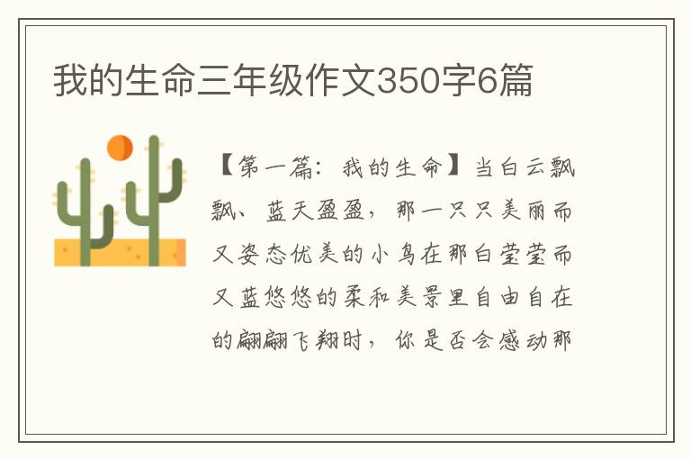 我的生命三年级作文350字6篇