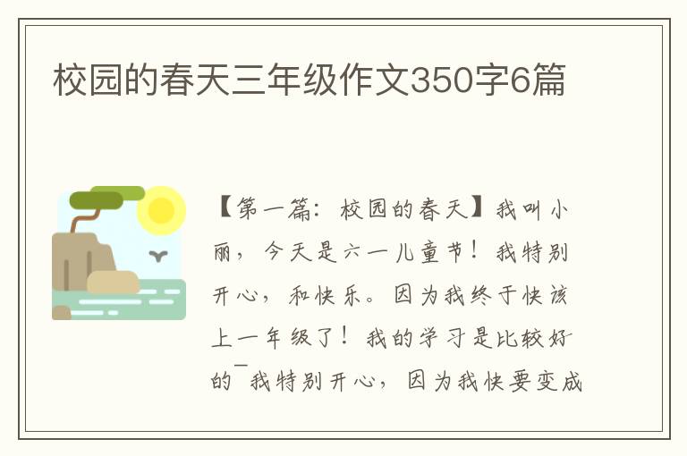 校园的春天三年级作文350字6篇