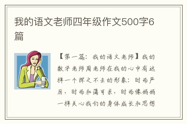 我的语文老师四年级作文500字6篇