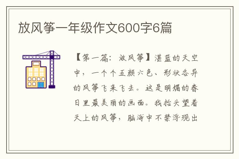 放风筝一年级作文600字6篇