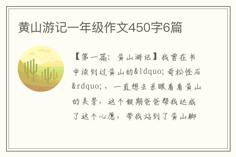 黄山游记一年级作文450字6篇