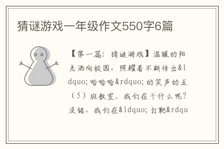 猜谜游戏一年级作文550字6篇