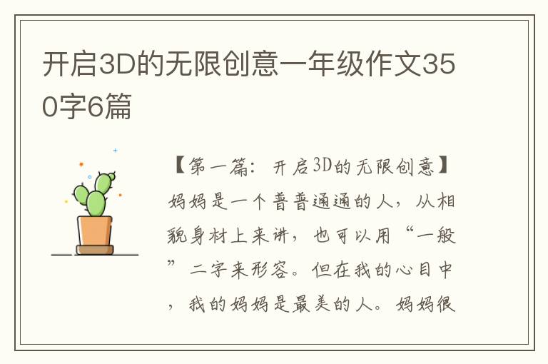 开启3D的无限创意一年级作文350字6篇