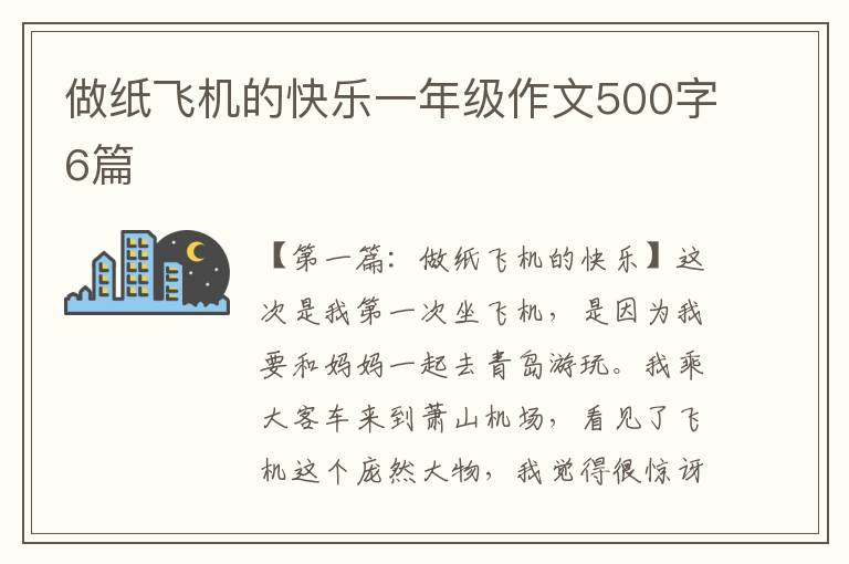 做纸飞机的快乐一年级作文500字6篇