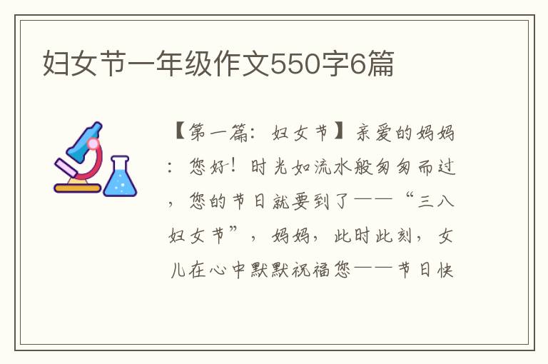 妇女节一年级作文550字6篇