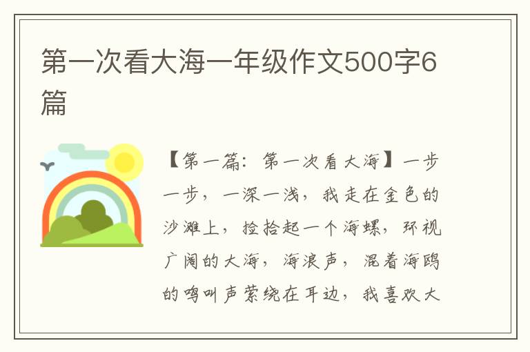 第一次看大海一年级作文500字6篇