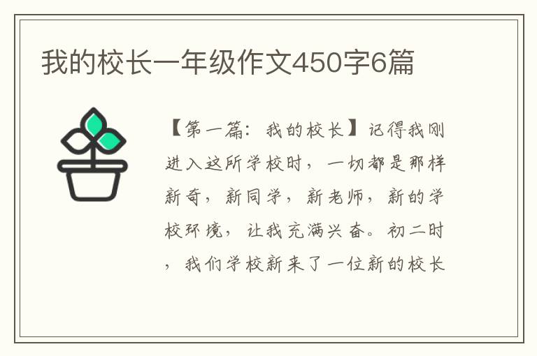 我的校长一年级作文450字6篇