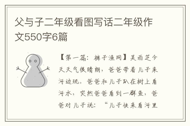 父与子二年级看图写话二年级作文550字6篇