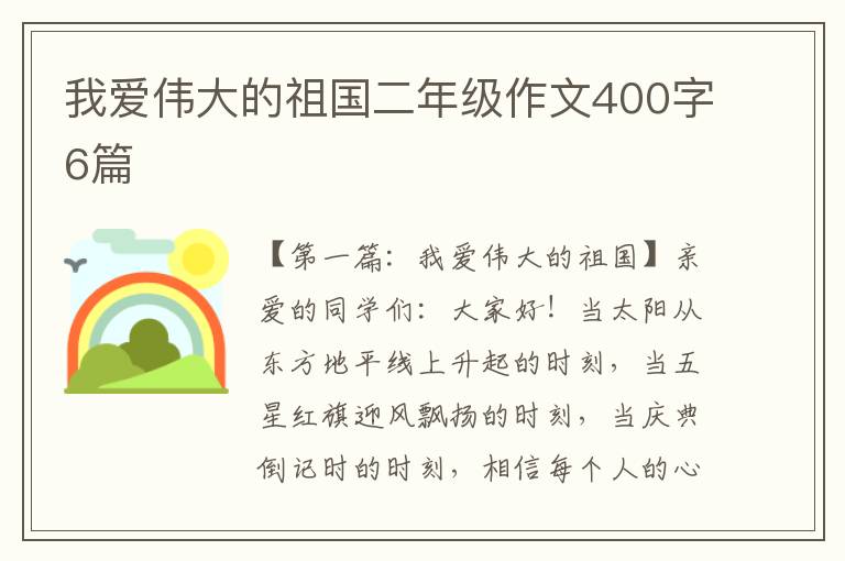 我爱伟大的祖国二年级作文400字6篇