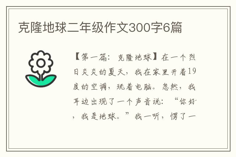 克隆地球二年级作文300字6篇