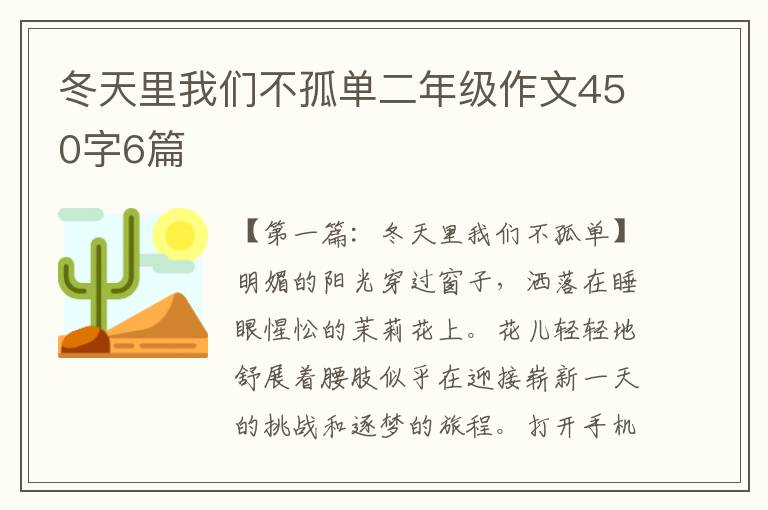 冬天里我们不孤单二年级作文450字6篇