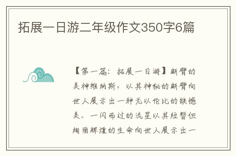 拓展一日游二年级作文350字6篇