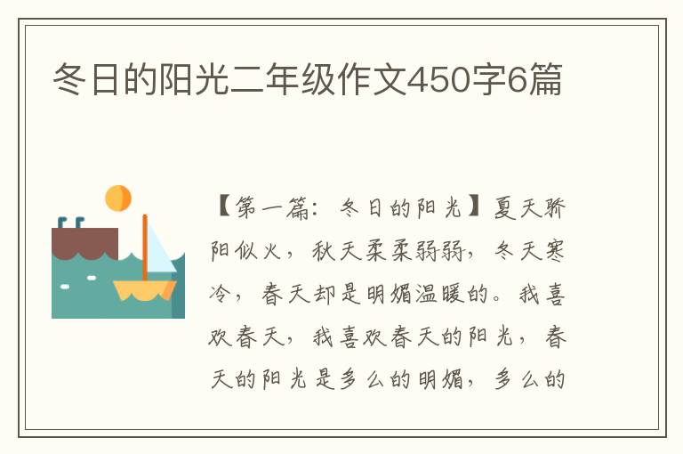 冬日的阳光二年级作文450字6篇