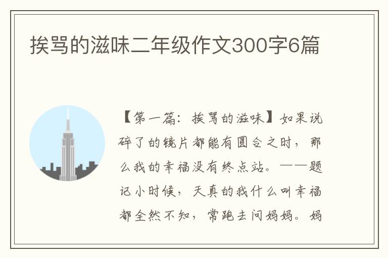 挨骂的滋味二年级作文300字6篇