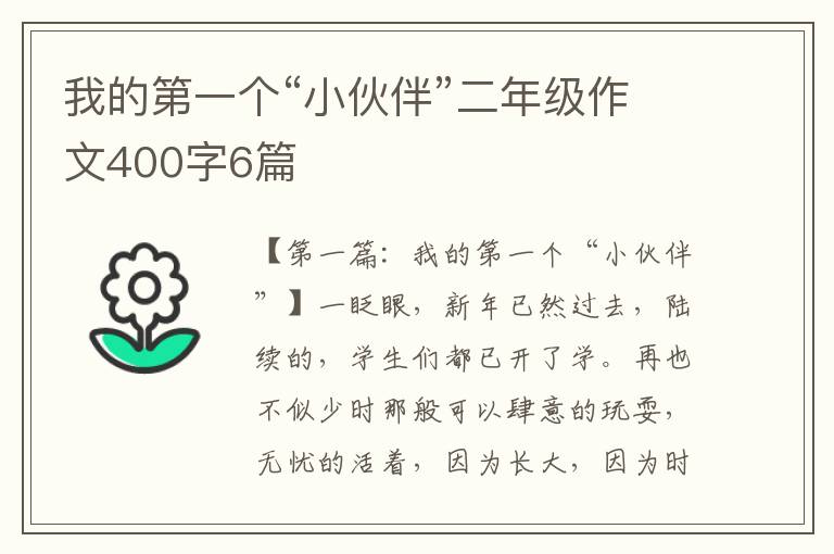 我的第一个“小伙伴”二年级作文400字6篇