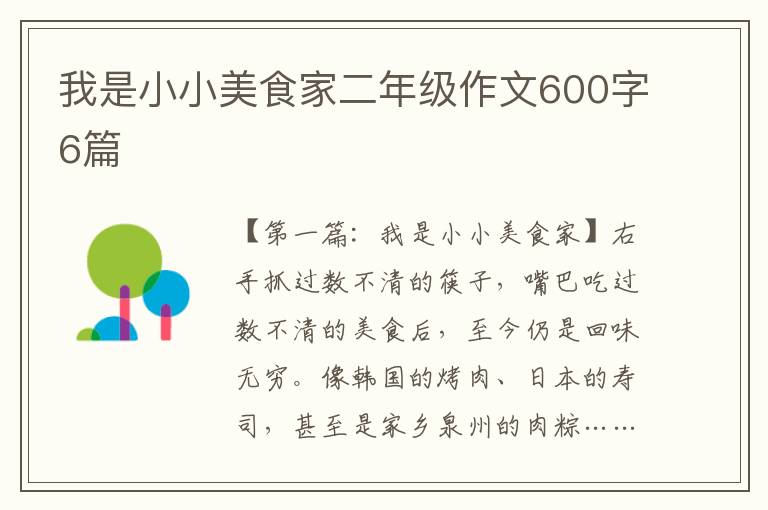 我是小小美食家二年级作文600字6篇