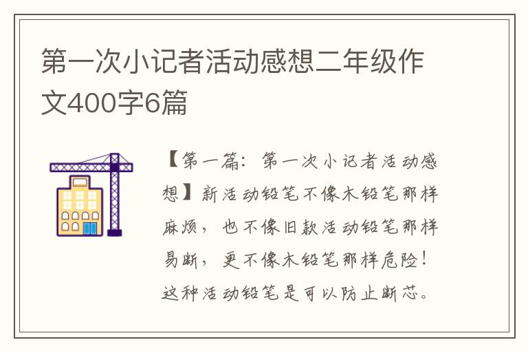 第一次小记者活动感想二年级作文400字6篇