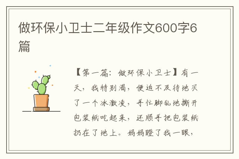 做环保小卫士二年级作文600字6篇