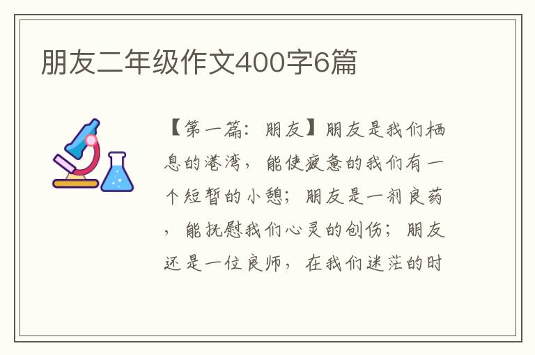 朋友二年级作文400字6篇