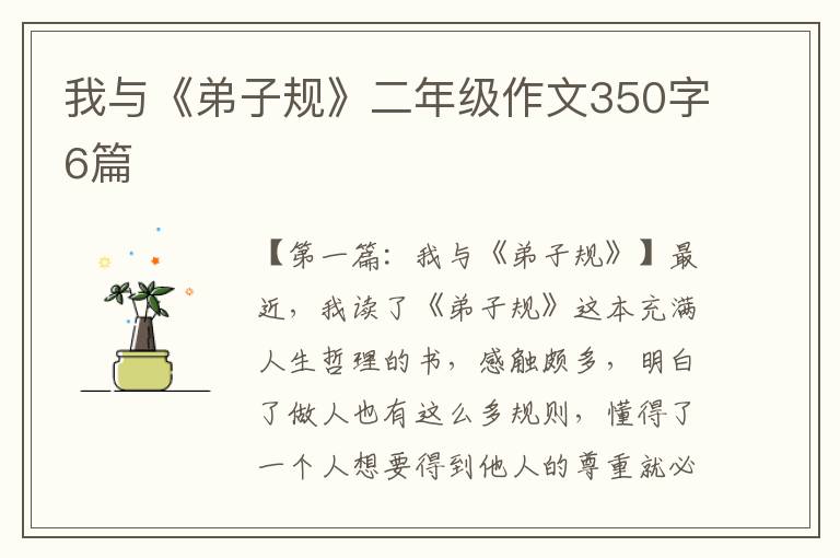 我与《弟子规》二年级作文350字6篇