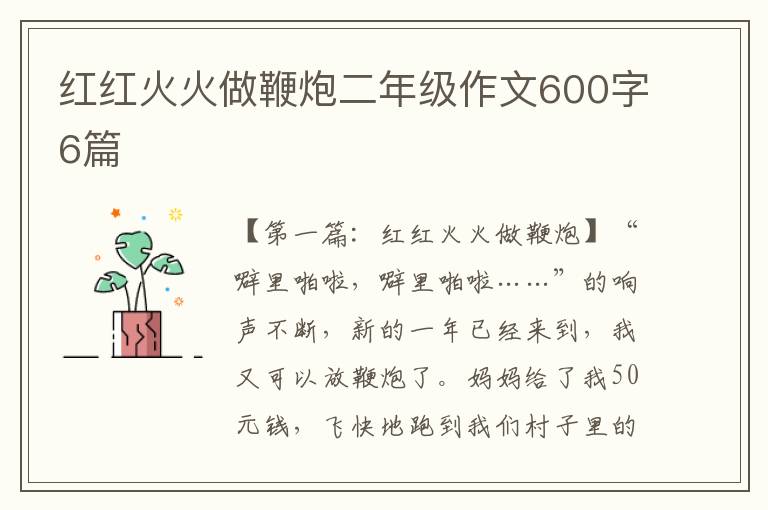 红红火火做鞭炮二年级作文600字6篇