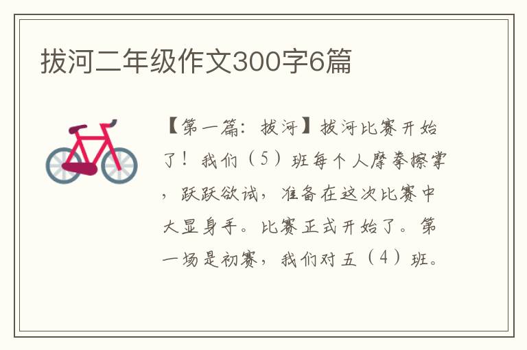 拔河二年级作文300字6篇