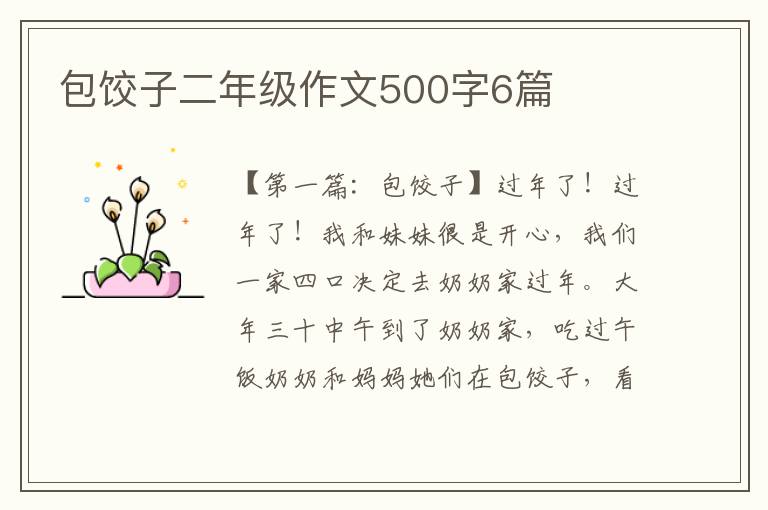 包饺子二年级作文500字6篇