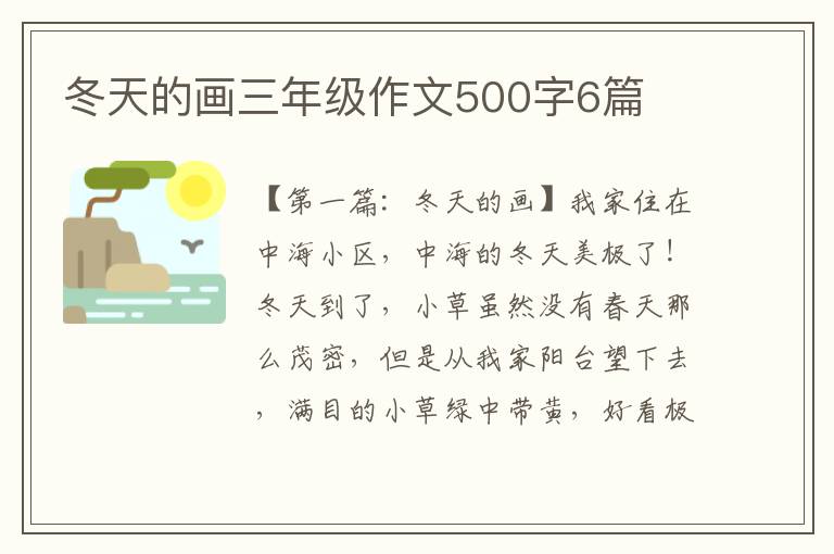 冬天的画三年级作文500字6篇