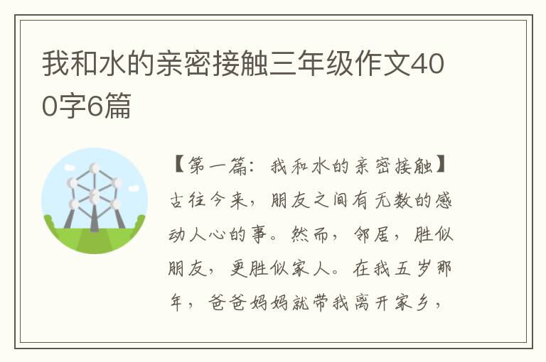 我和水的亲密接触三年级作文400字6篇