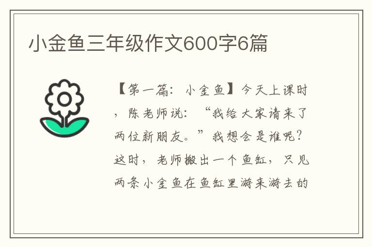 小金鱼三年级作文600字6篇