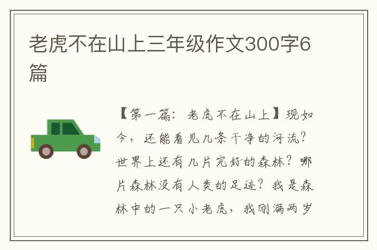 老虎不在山上三年级作文300字6篇