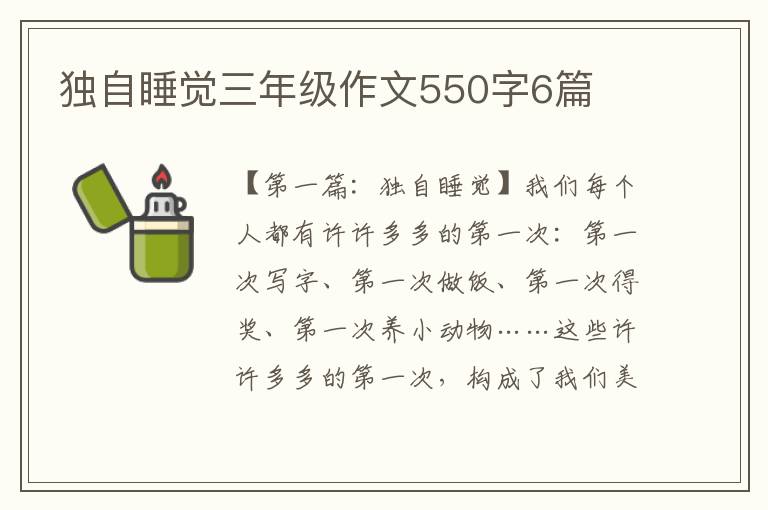 独自睡觉三年级作文550字6篇