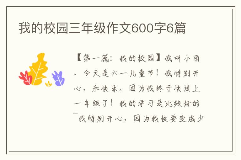 我的校园三年级作文600字6篇