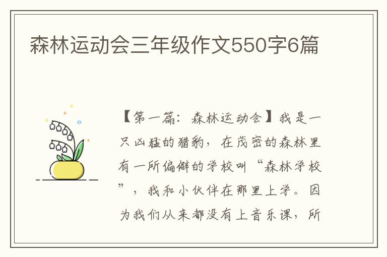 森林运动会三年级作文550字6篇