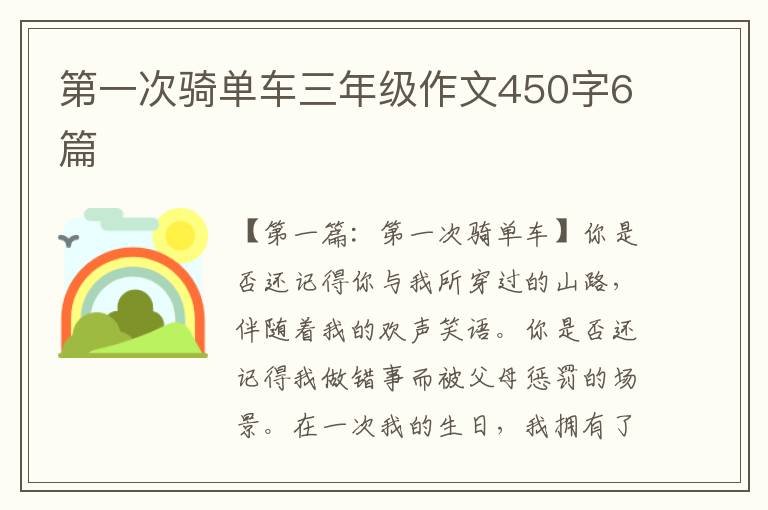 第一次骑单车三年级作文450字6篇