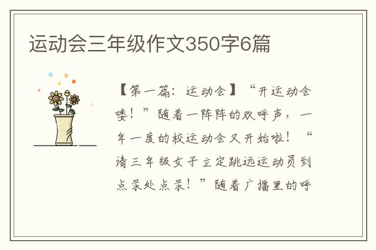 运动会三年级作文350字6篇