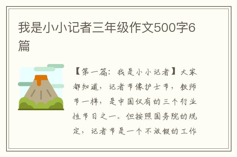 我是小小记者三年级作文500字6篇