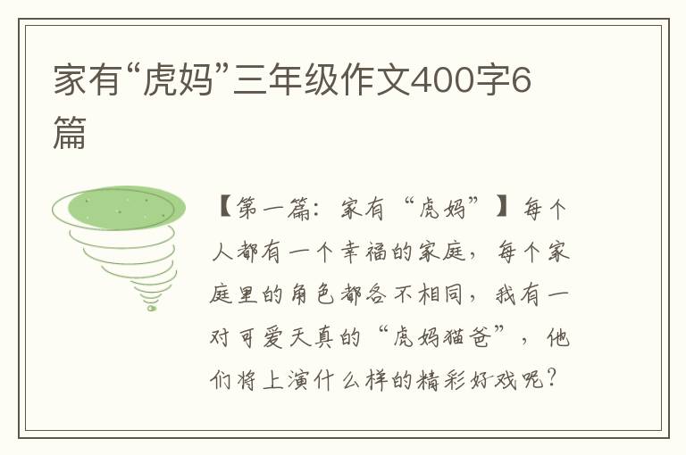 家有“虎妈”三年级作文400字6篇