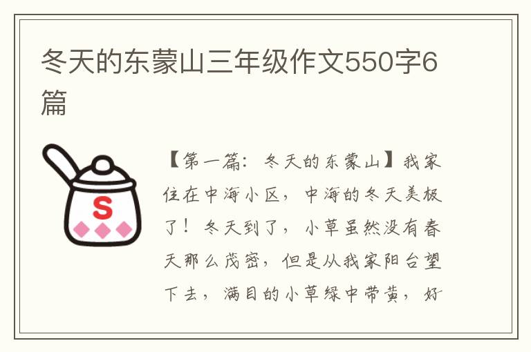 冬天的东蒙山三年级作文550字6篇