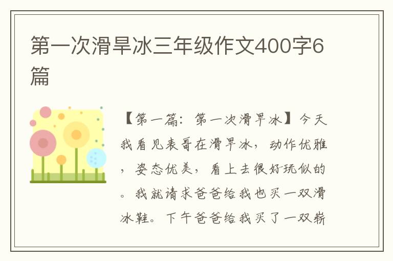 第一次滑旱冰三年级作文400字6篇