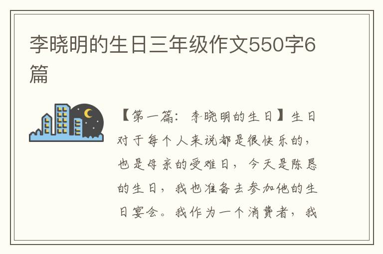 李晓明的生日三年级作文550字6篇