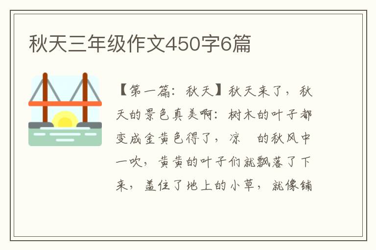 秋天三年级作文450字6篇