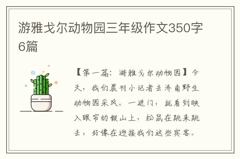 游雅戈尔动物园三年级作文350字6篇