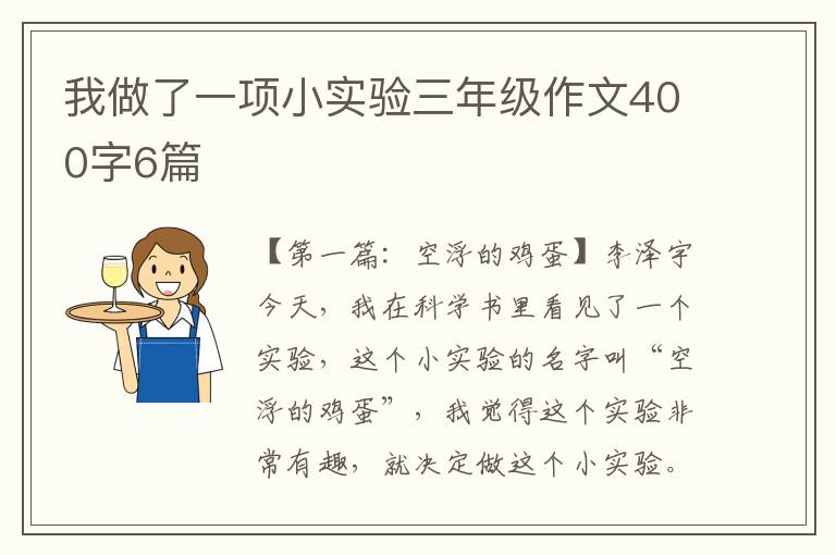 我做了一项小实验三年级作文400字6篇