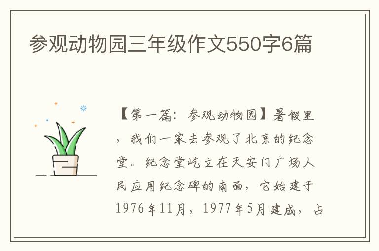 参观动物园三年级作文550字6篇