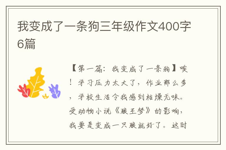 我变成了一条狗三年级作文400字6篇