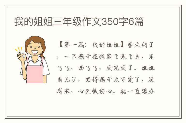 我的姐姐三年级作文350字6篇